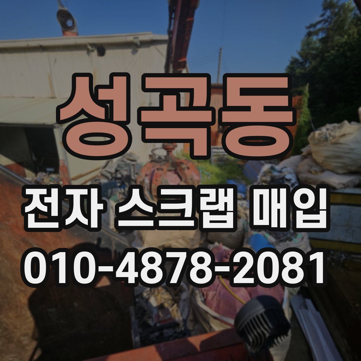 성곡동 전자 스크랩 매입