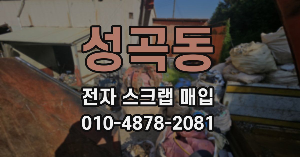 성곡동 전자 스크랩 매입