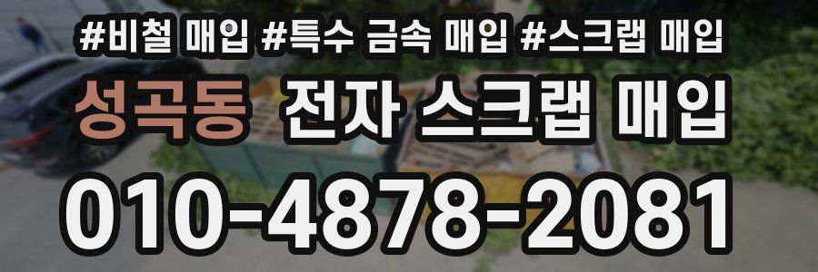 성곡동 전자 스크랩 매입