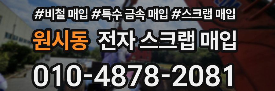 원시동 전자 스크랩 매입