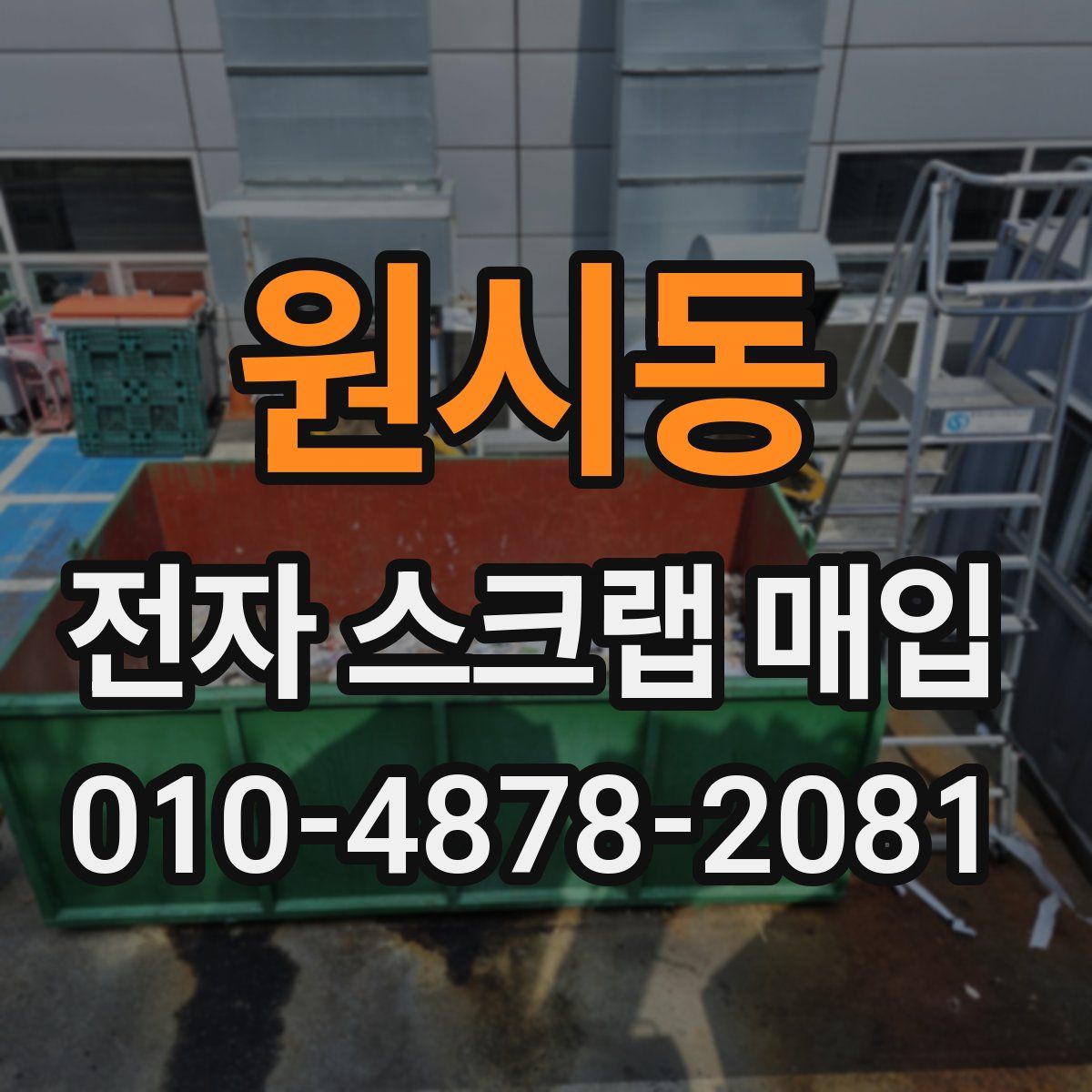 원시동 전자 스크랩 매입