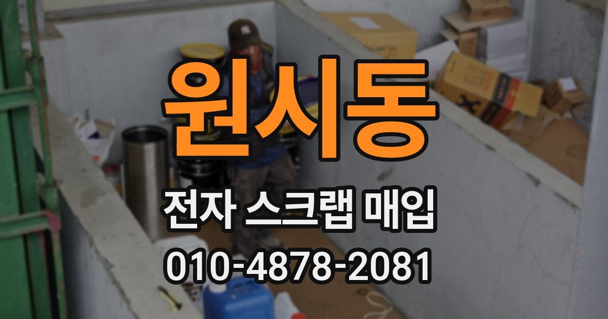 원시동 전자 스크랩 매입