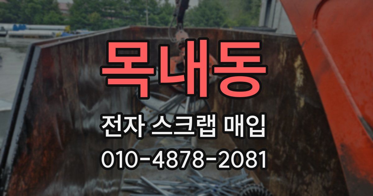 목내동 전자 스크랩 매입