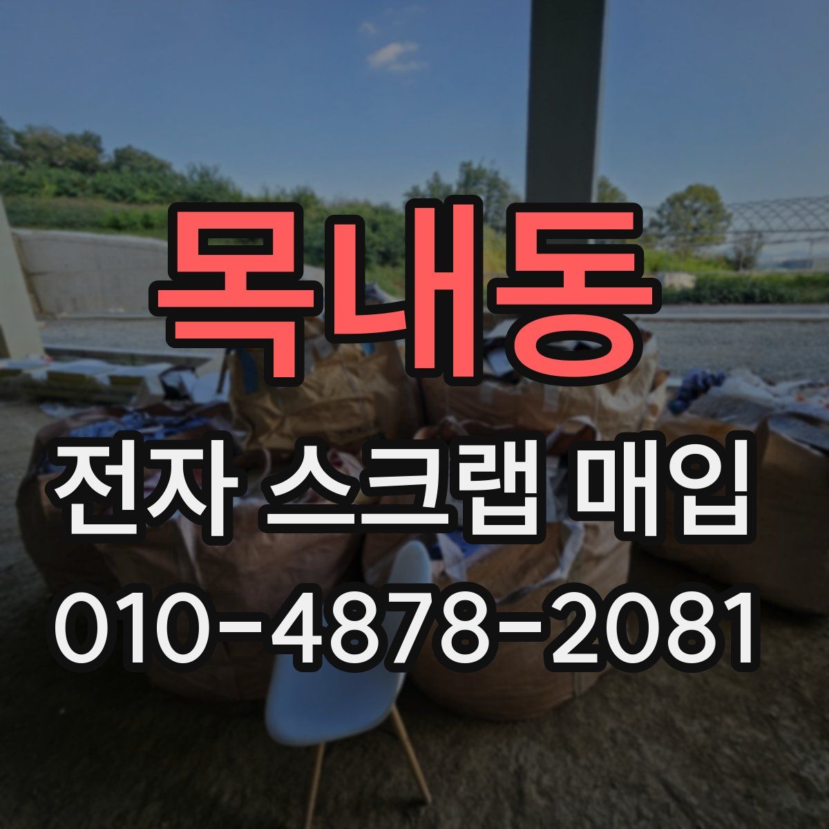 목내동 전자 스크랩 매입
