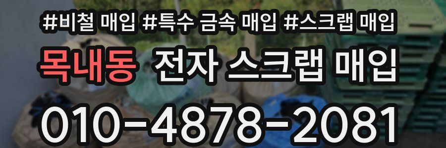목내동 전자 스크랩 매입