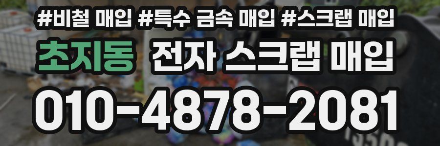 초지동 전자 스크랩 매입