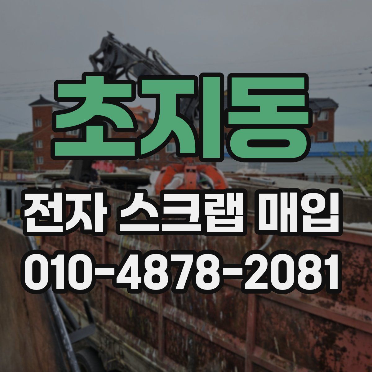초지동 전자 스크랩 매입