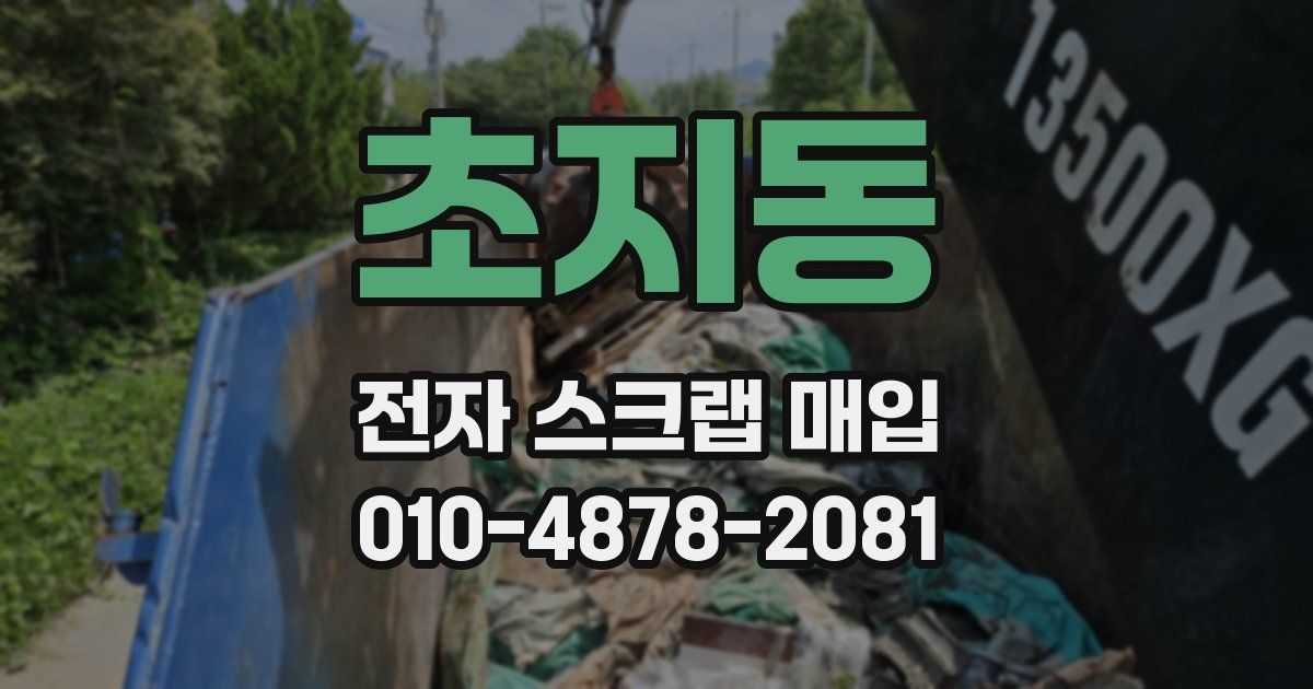 초지동 전자 스크랩 매입