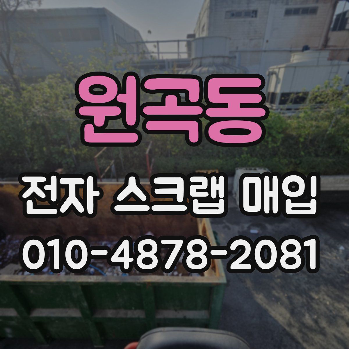 원곡동 전자 스크랩 매입