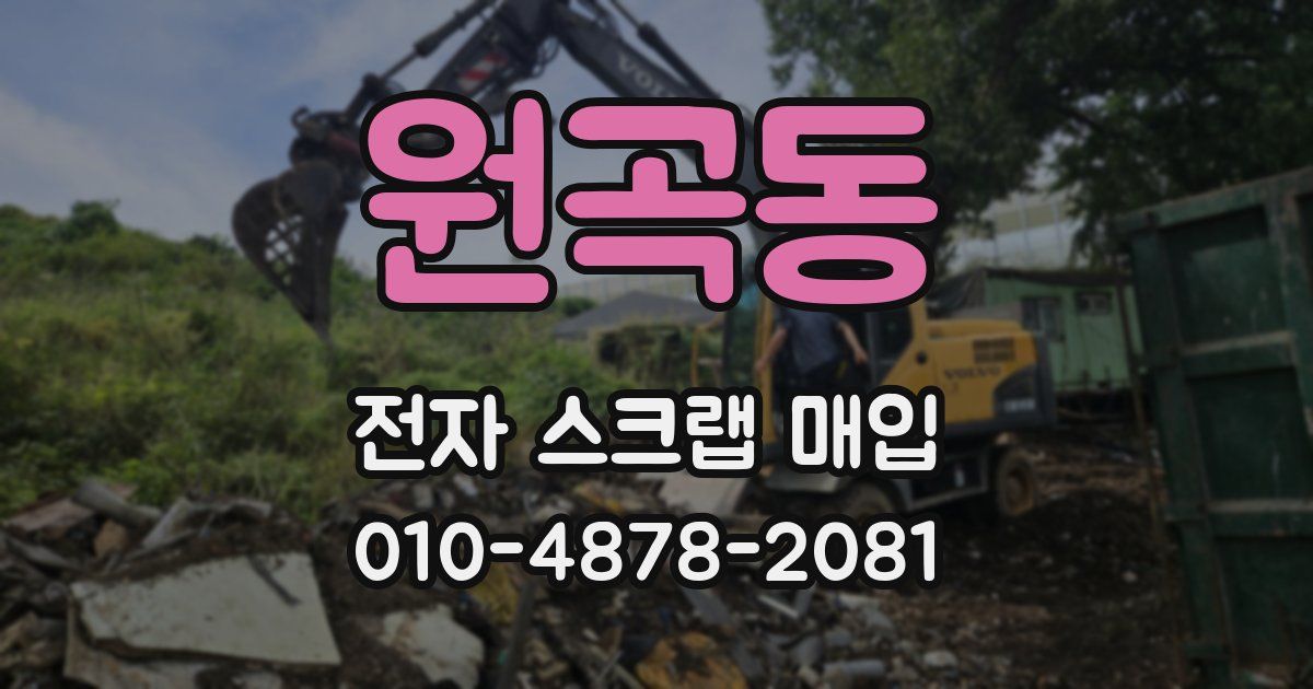 원곡동 전자 스크랩 매입