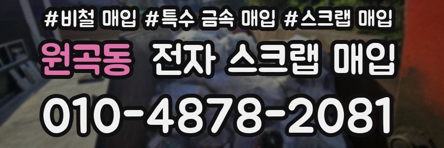 원곡동 전자 스크랩 매입