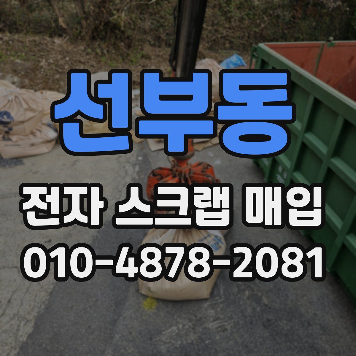 선부동 전자 스크랩 매입