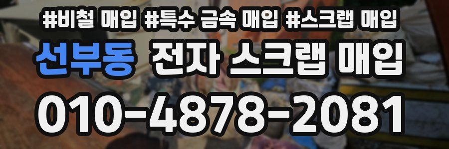 선부동 전자 스크랩 매입