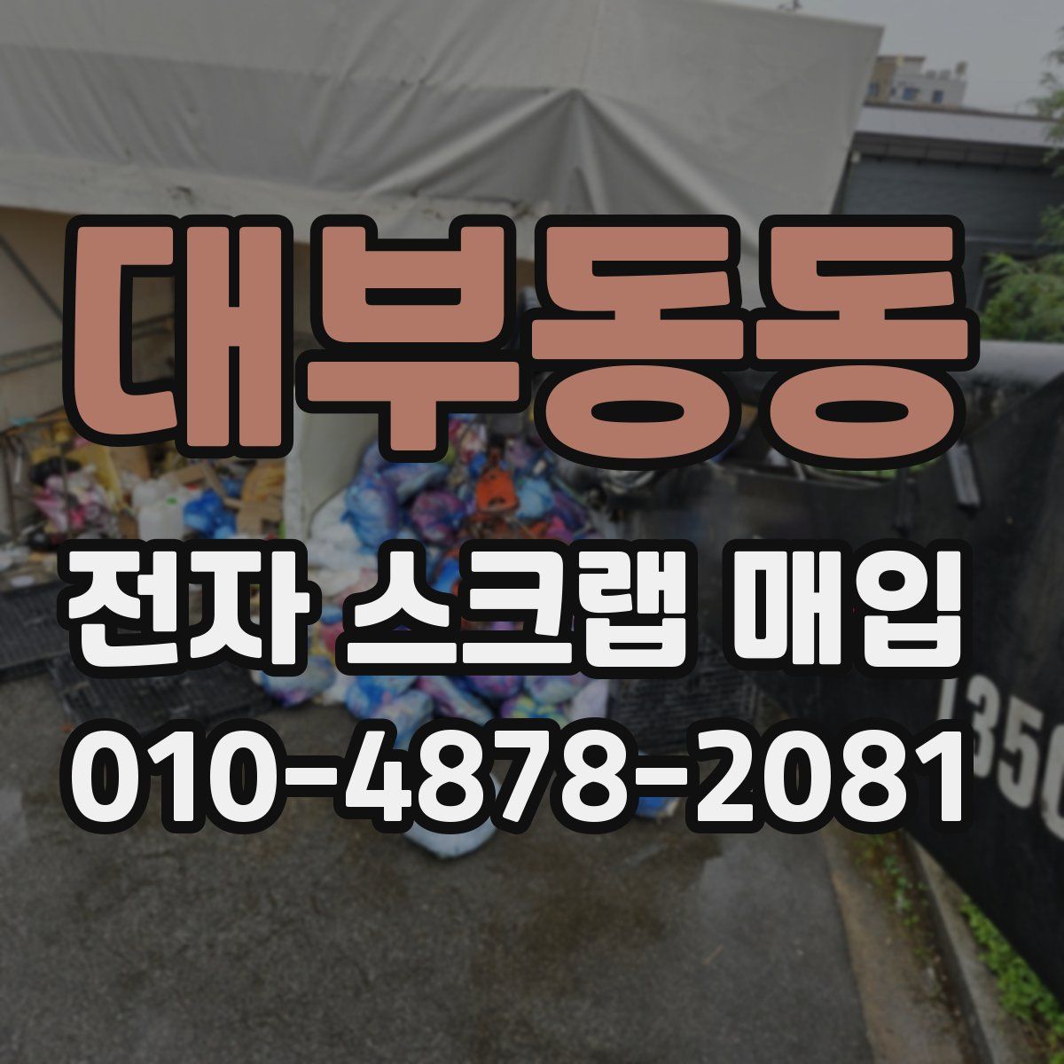 대부동동 전자 스크랩 매입