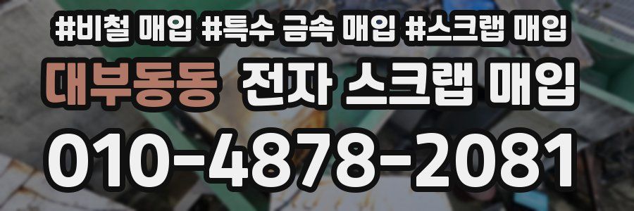 대부동동 전자 스크랩 매입