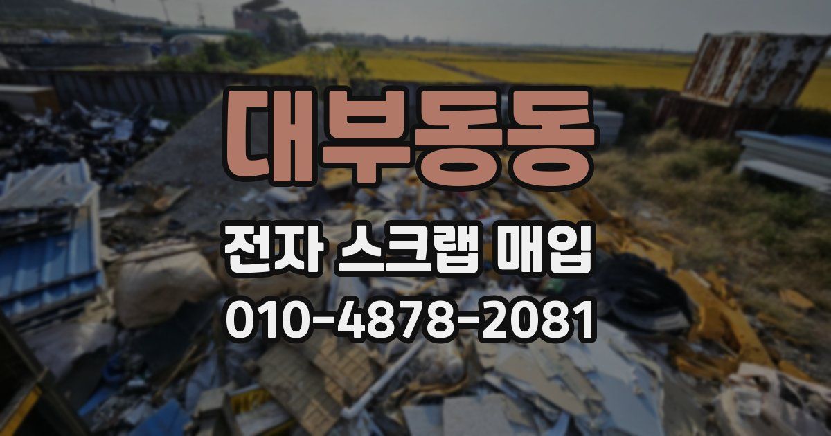 대부동동 전자 스크랩 매입