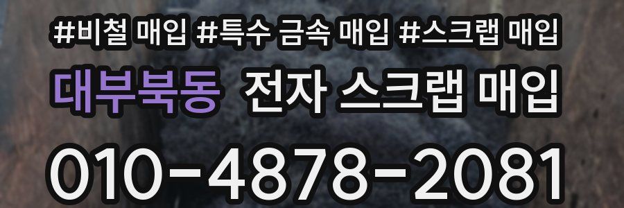 대부북동 전자 스크랩 매입