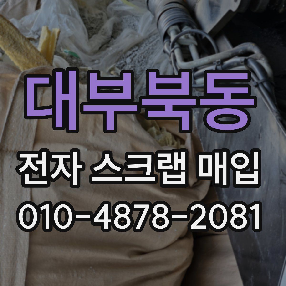 대부북동 전자 스크랩 매입