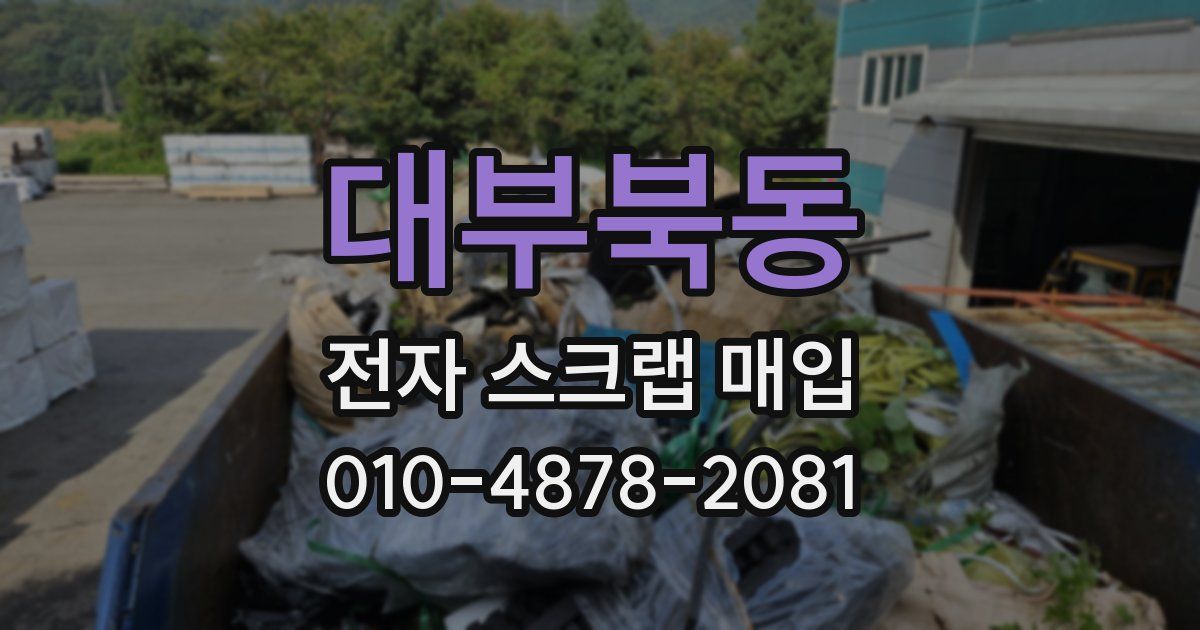 대부북동 전자 스크랩 매입