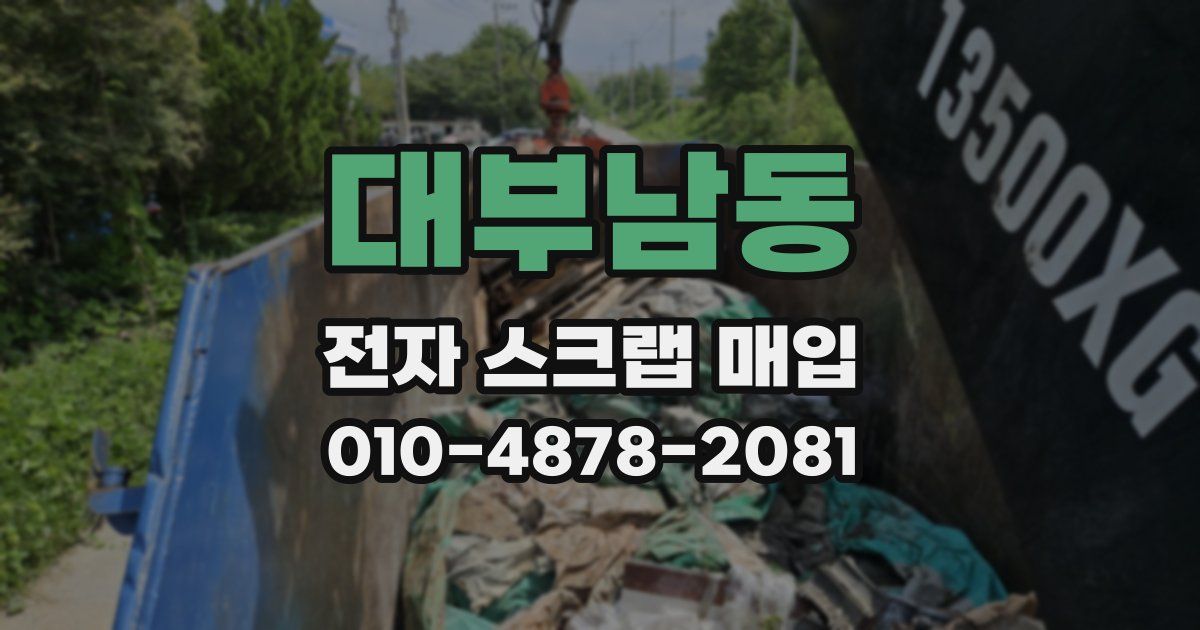 대부남동 전자 스크랩 매입