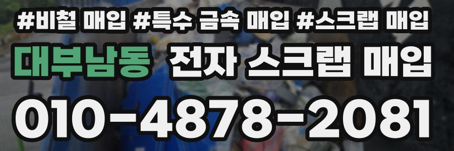 대부남동 전자 스크랩 매입