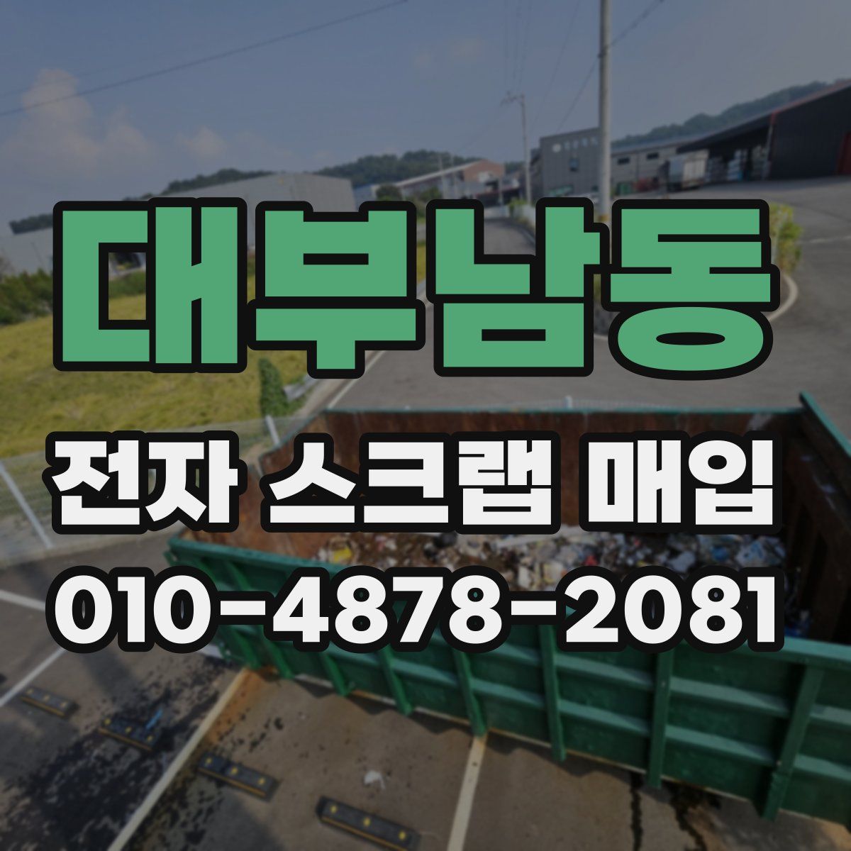 대부남동 전자 스크랩 매입
