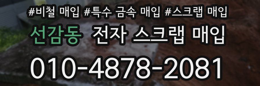 선감동 전자 스크랩 매입