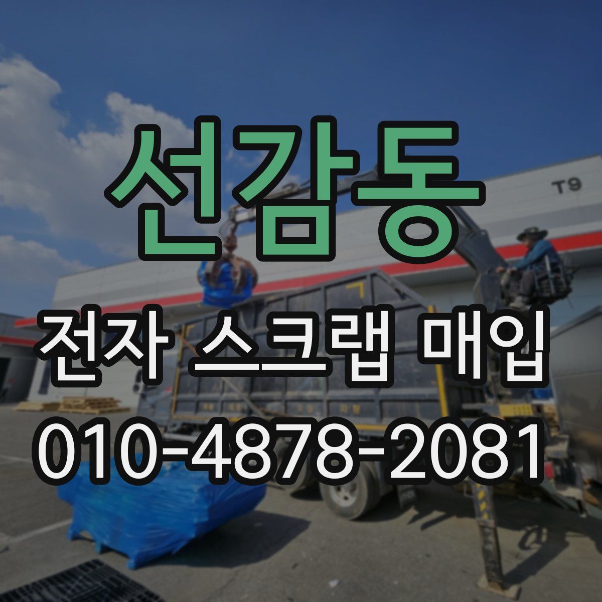 선감동 전자 스크랩 매입