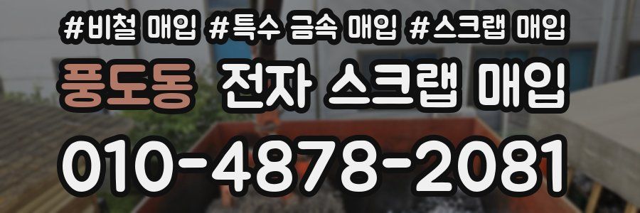 풍도동 전자 스크랩 매입