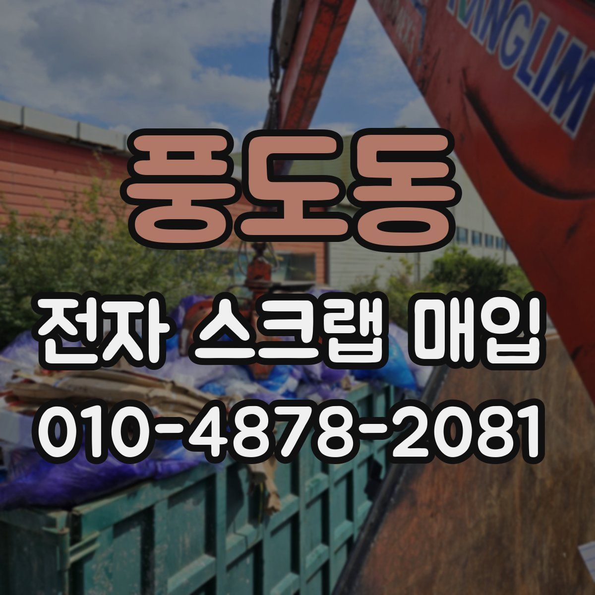 풍도동 전자 스크랩 매입