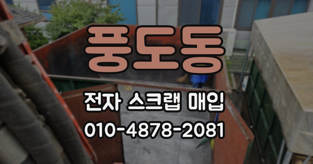 풍도동 전자 스크랩 매입