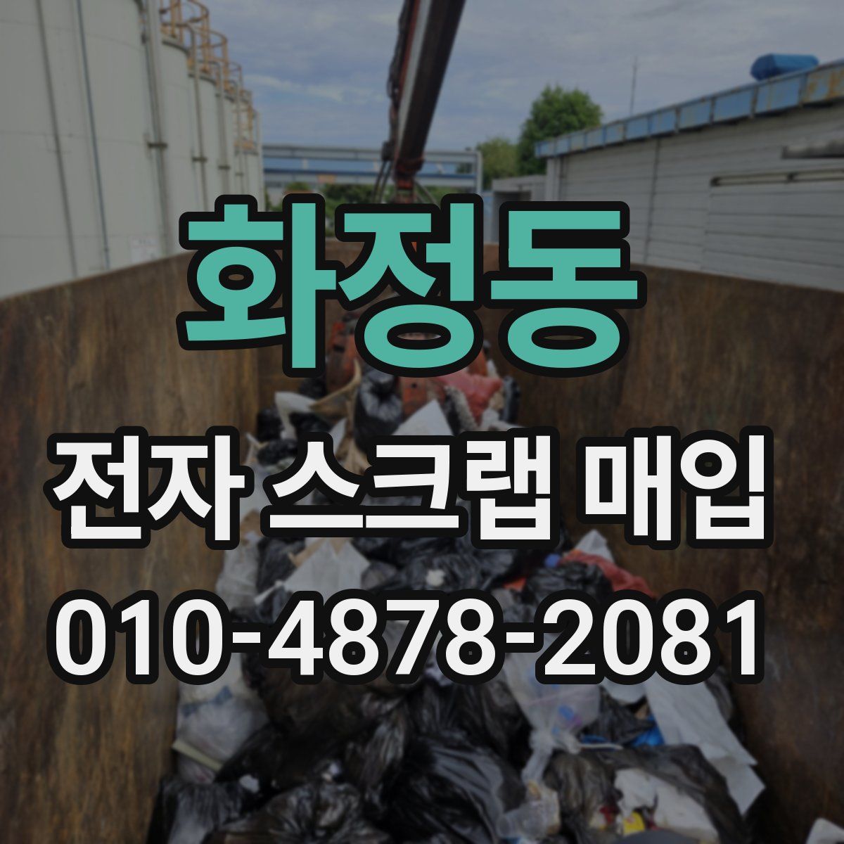 화정동 전자 스크랩 매입