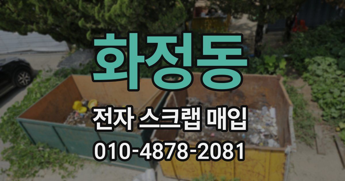 화정동 전자 스크랩 매입