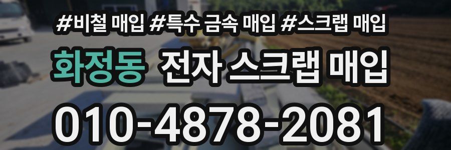 화정동 전자 스크랩 매입