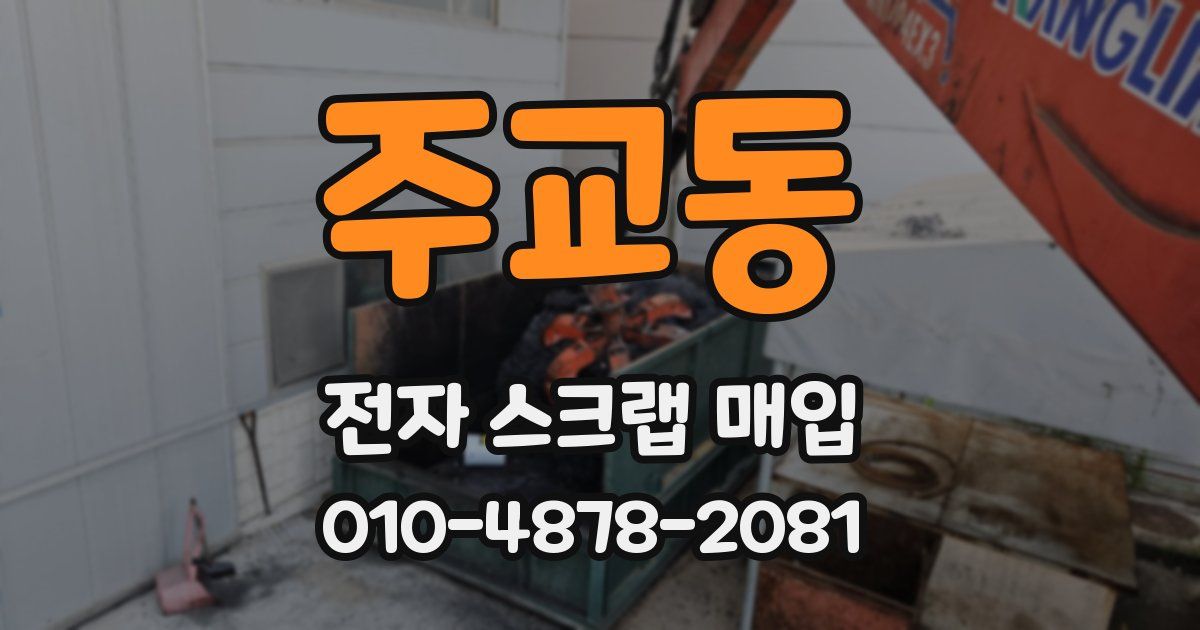 주교동 전자 스크랩 매입