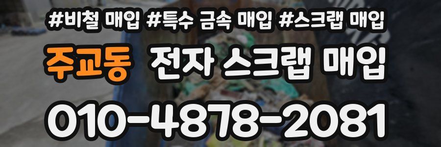 주교동 전자 스크랩 매입