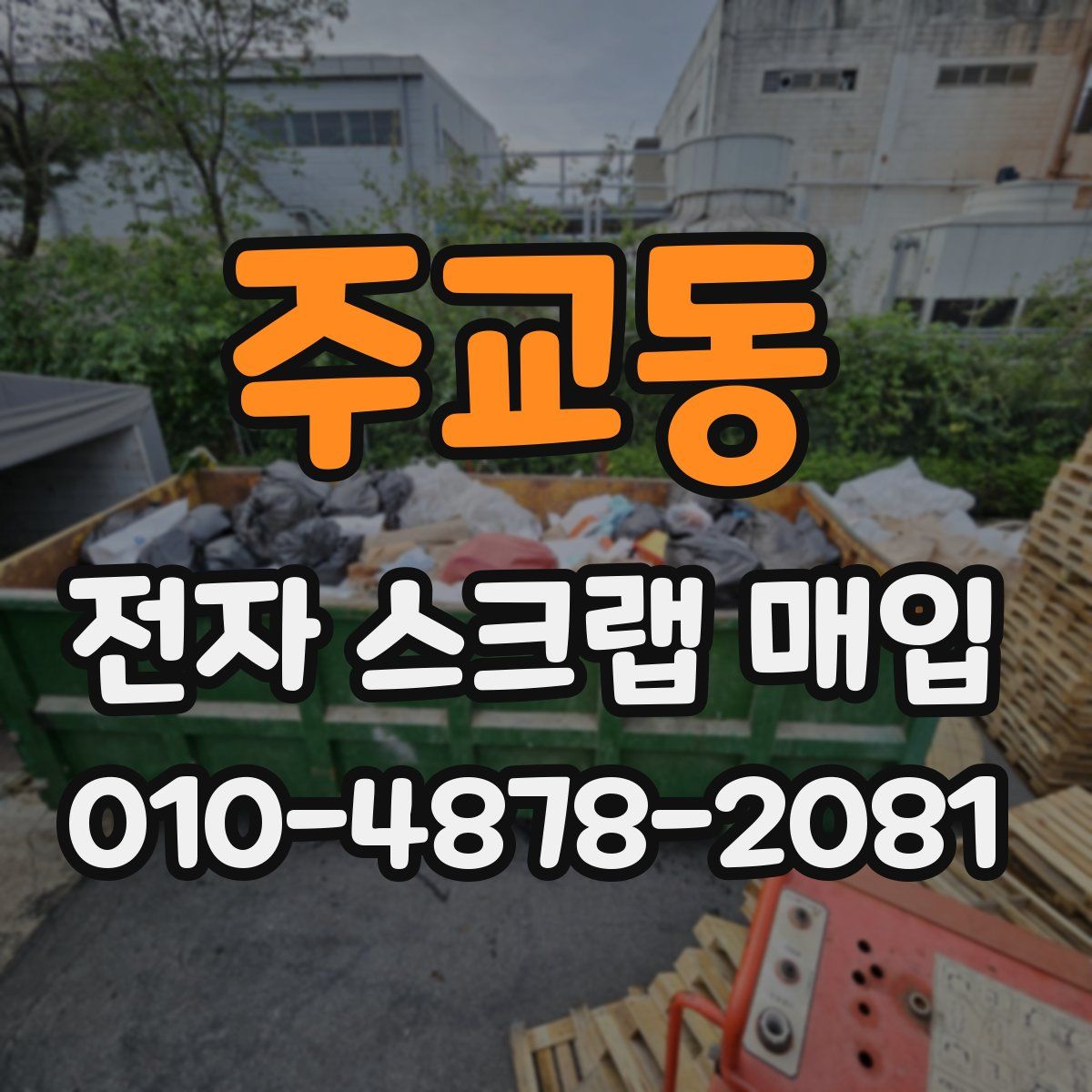 주교동 전자 스크랩 매입