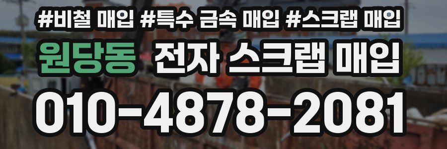 원당동 전자 스크랩 매입