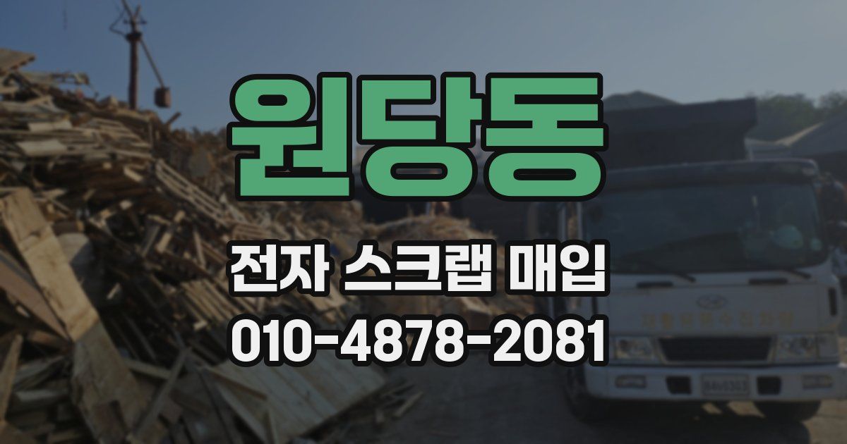 원당동 전자 스크랩 매입