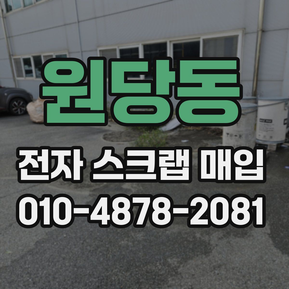 원당동 전자 스크랩 매입
