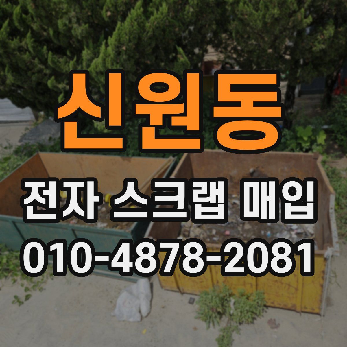 신원동 전자 스크랩 매입