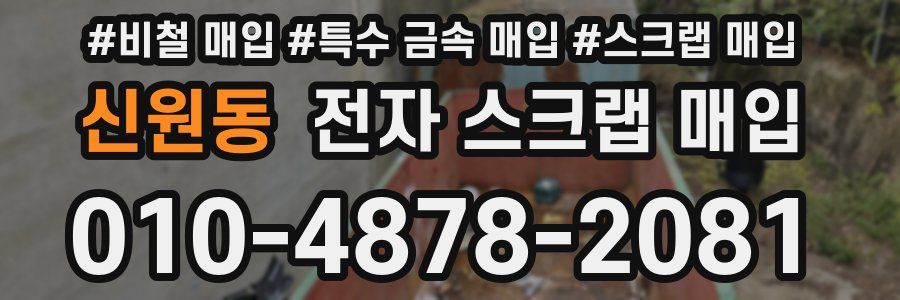 신원동 전자 스크랩 매입