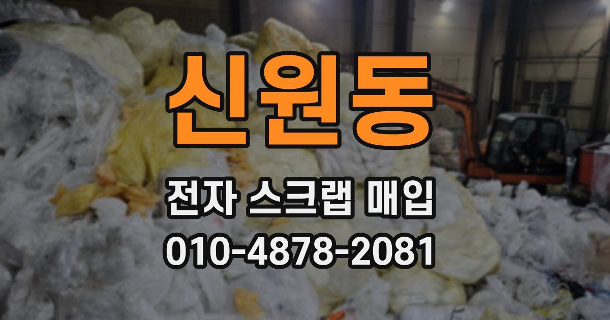 신원동 전자 스크랩 매입