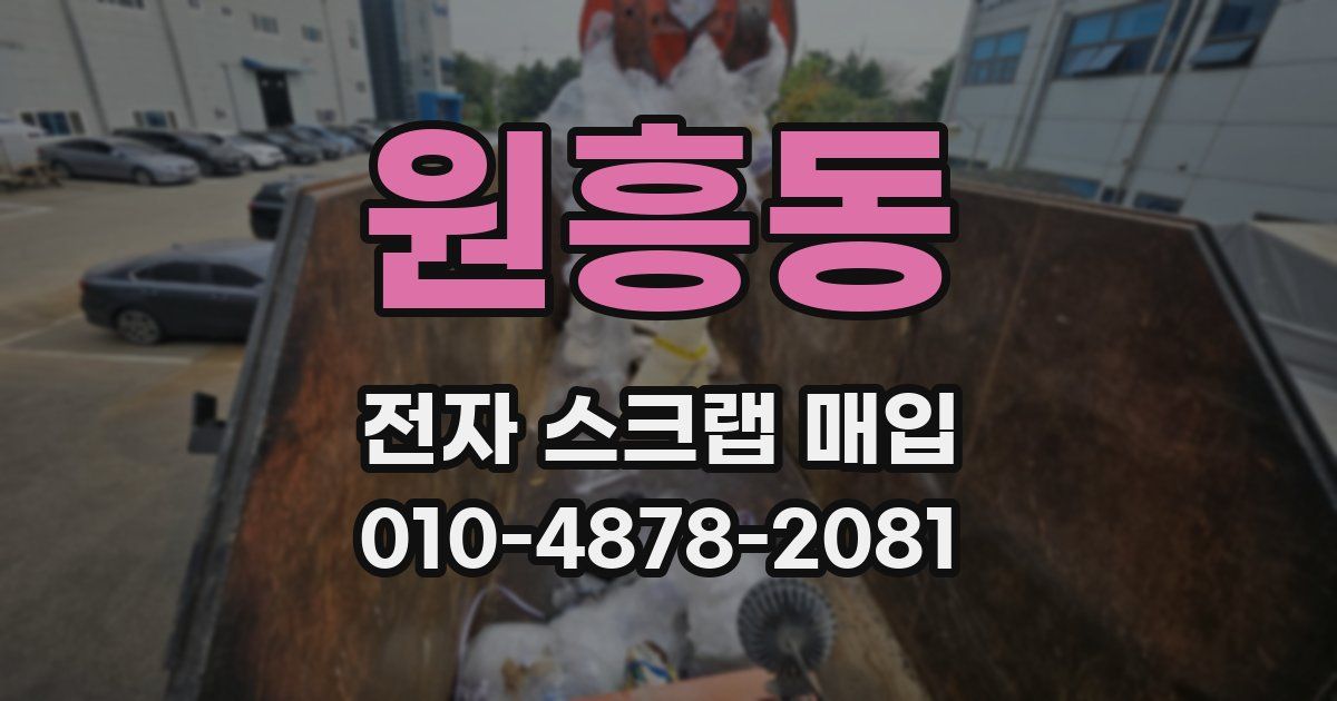 원흥동 전자 스크랩 매입