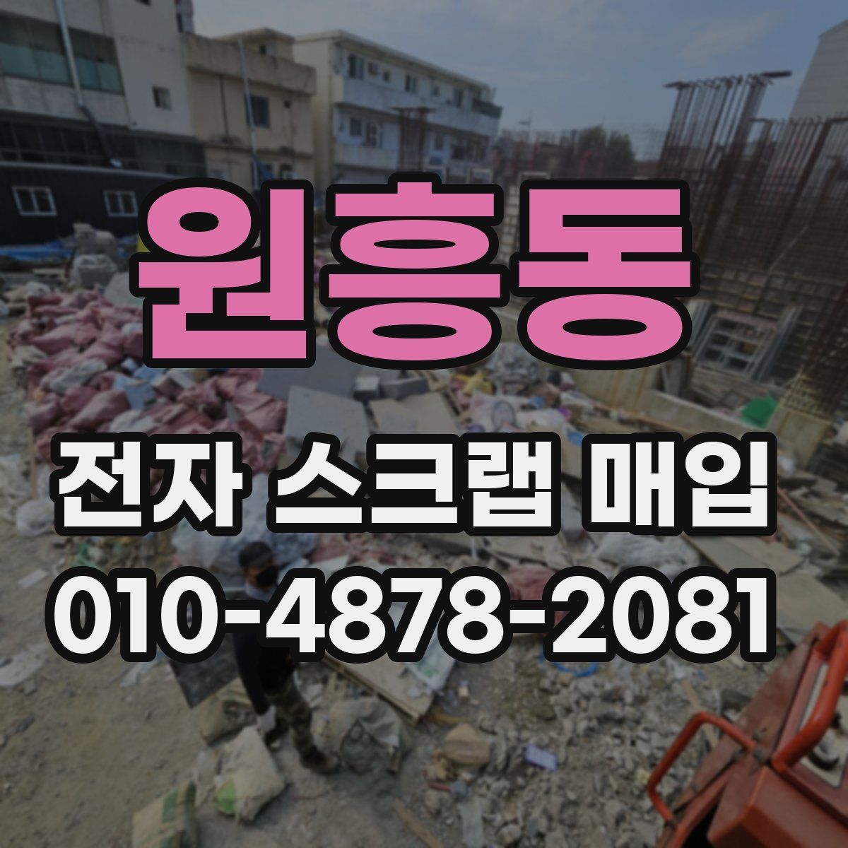 원흥동 전자 스크랩 매입