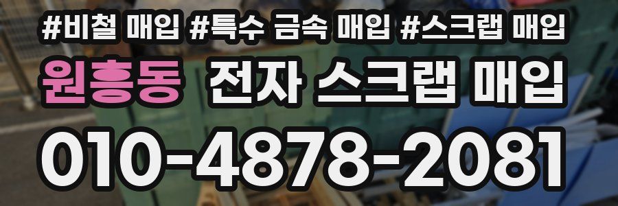 원흥동 전자 스크랩 매입
