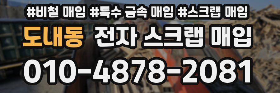 도내동 전자 스크랩 매입
