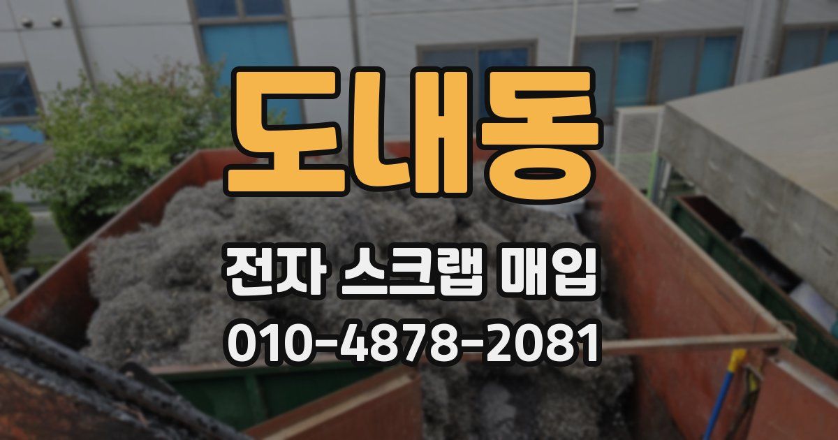도내동 전자 스크랩 매입