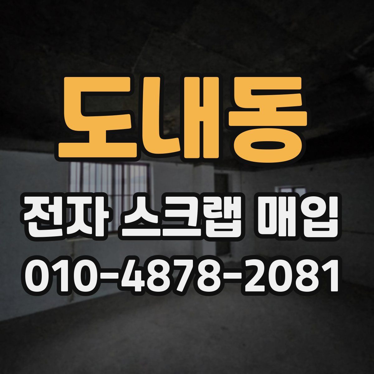 도내동 전자 스크랩 매입