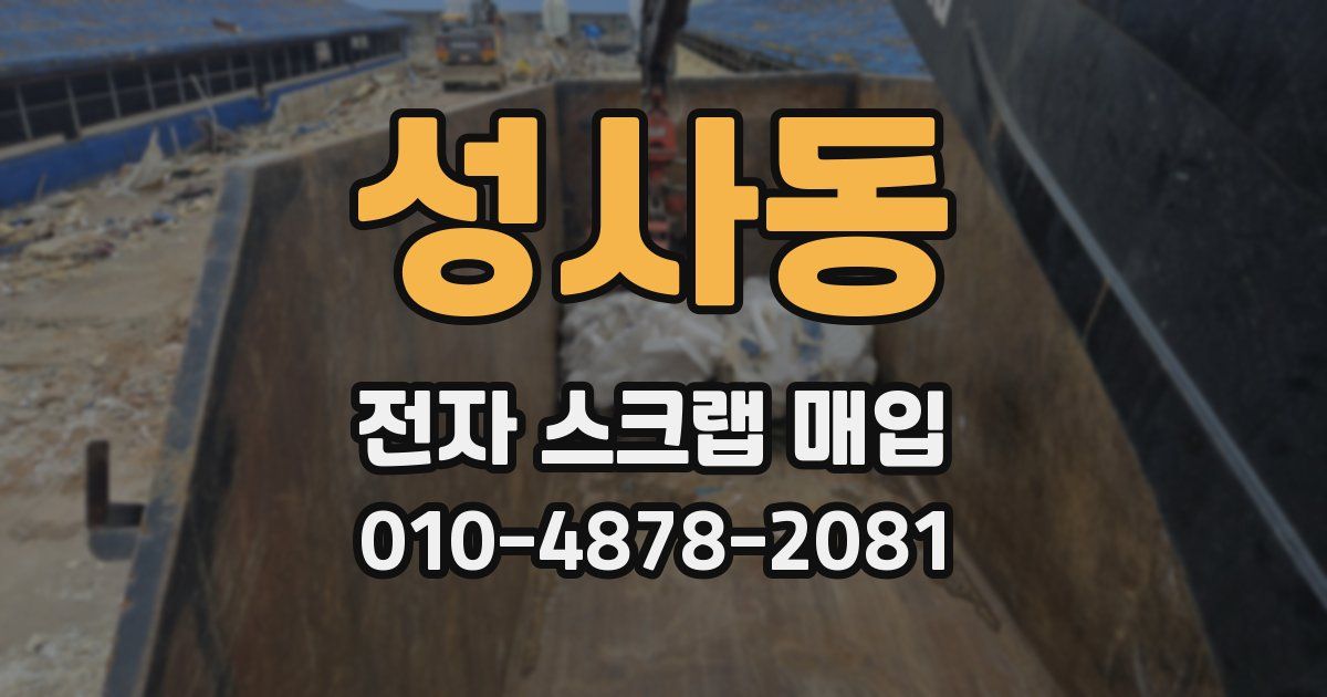 성사동 전자 스크랩 매입
